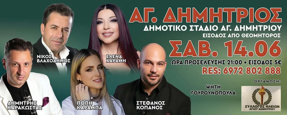 Άγιος Δημήτριος