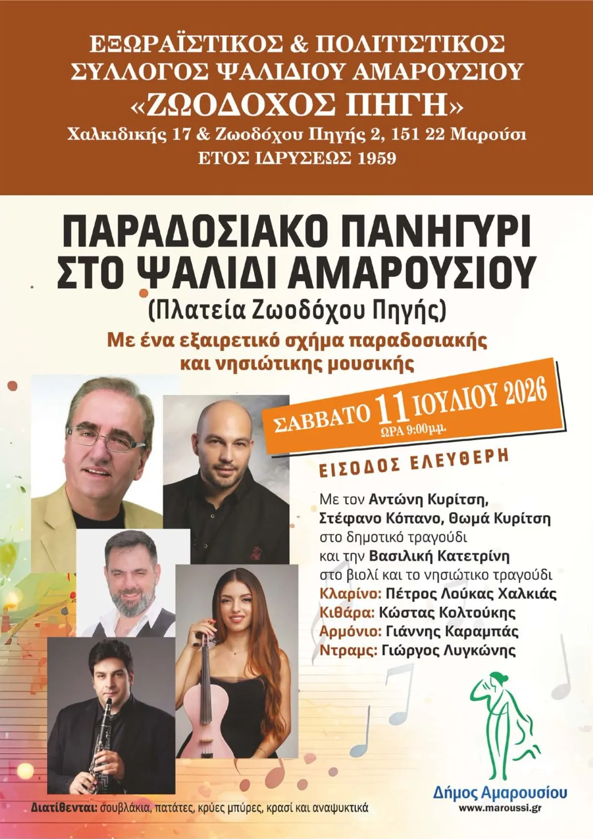 Ψαλίδι Αμαρουσίου