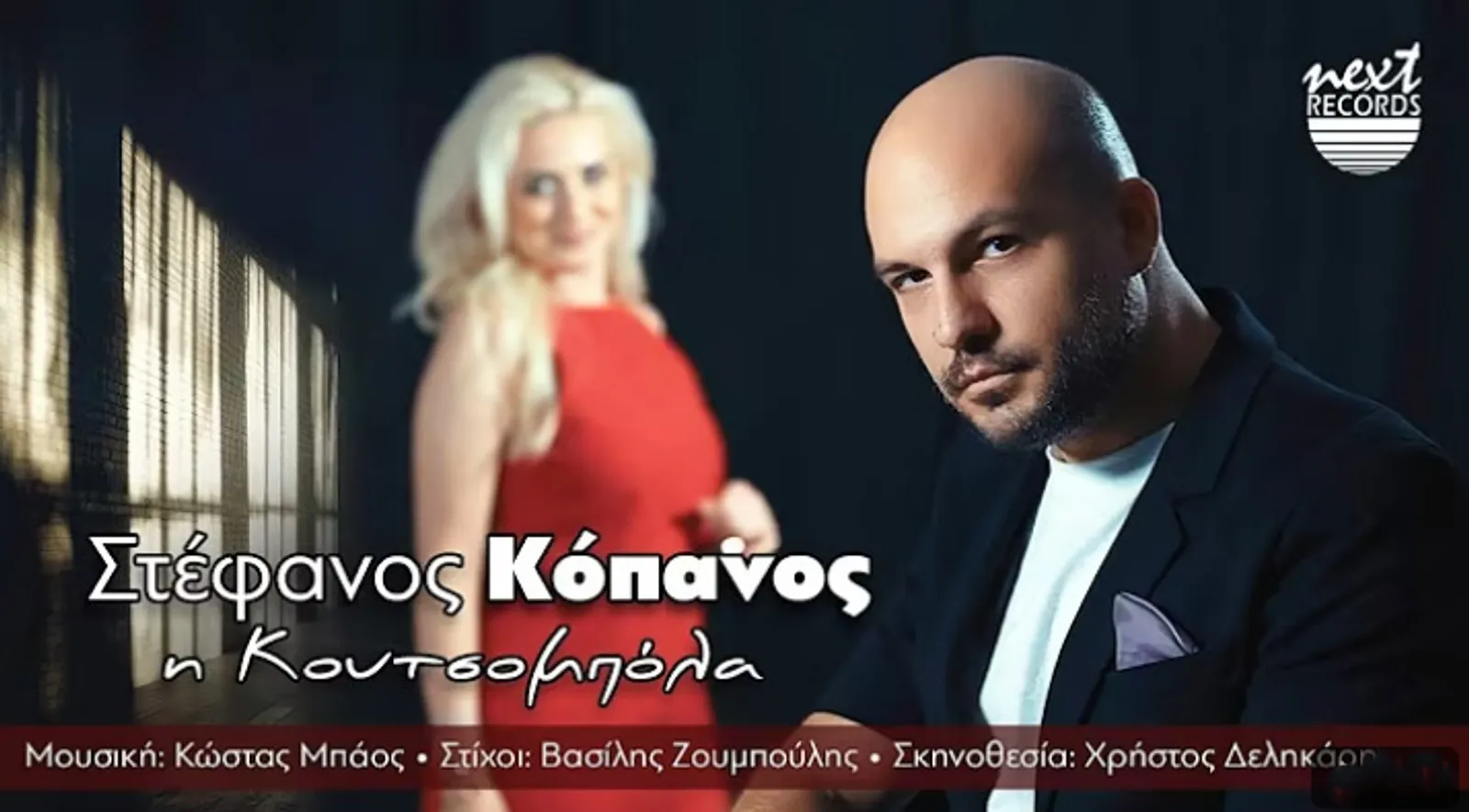 Κυκλοφόρησε από την Next Records