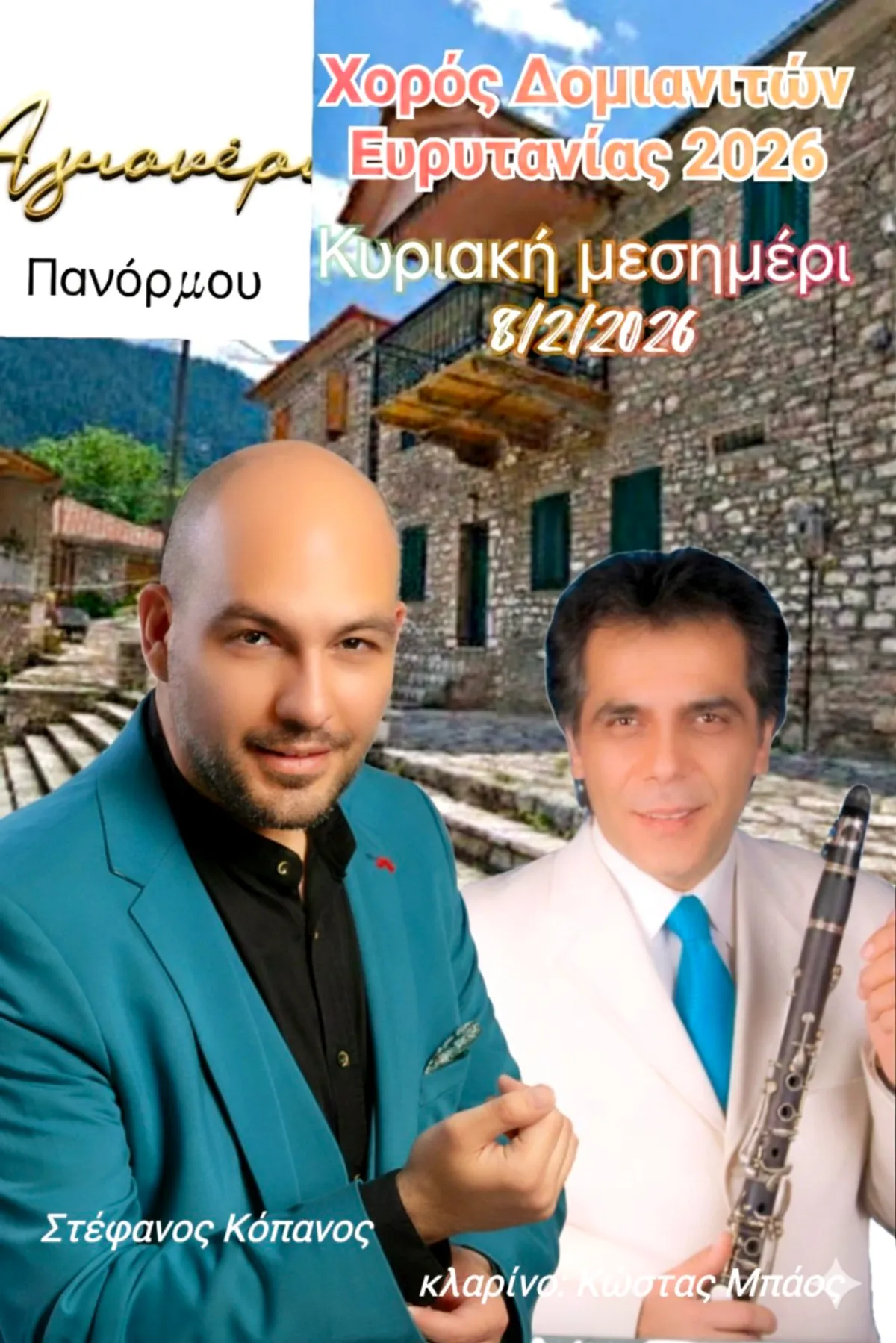 Χορός Δομιανιτών